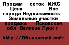 Продам 12 соток. ИЖС. › Цена ­ 1 000 000 - Все города Недвижимость » Земельные участки продажа   . Псковская обл.,Великие Луки г.